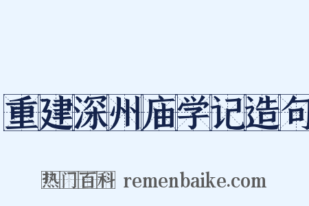 重建深州庙学记造句是什么意思的图片